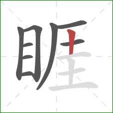 睚的笔顺第9画:竖 睚的笔顺第9画:竖