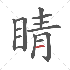 睛的笔顺第13画：横