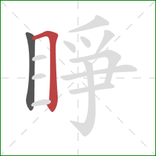 睜的笔顺第2画：横折