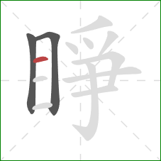 睜的笔顺第3画：横