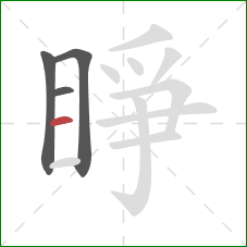 睜的笔顺第4画：横