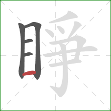 睜的笔顺第5画：横