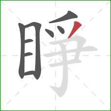 睜的笔顺第9画：撇