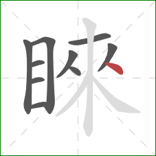 睞的笔顺第10画：点