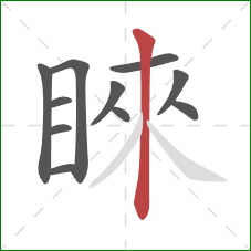 睞的笔顺第11画：竖