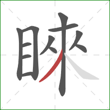睞的笔顺第12画：撇