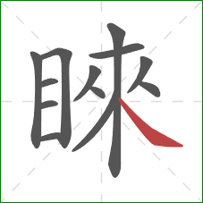 睞的笔顺第13画：捺