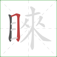 睞的笔顺第2画：横折