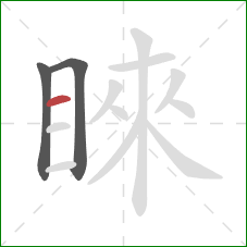 睞的笔顺第3画：横