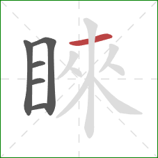 睞的笔顺第6画：横