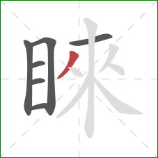 睞的笔顺第7画：撇