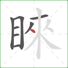 睞的笔顺第8画：点