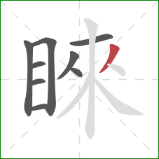 睞的笔顺第9画：撇