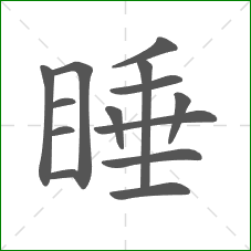 睡的部首
