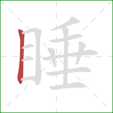 睡的笔顺第1画：竖