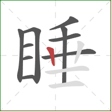 睡的笔顺第10画：竖