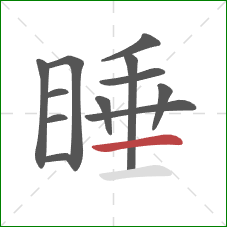 睡的笔顺第12画：横