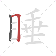 睡的笔顺第2画：横折