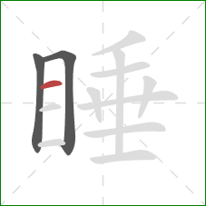 睡的笔顺第3画：横