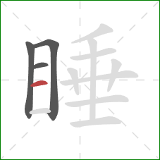睡的笔顺第4画：横