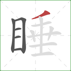 睡的笔顺第6画：撇