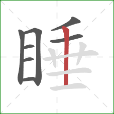 睡的笔顺第8画：竖