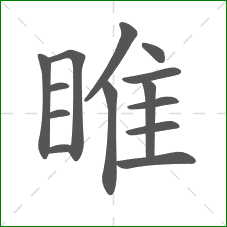 睢的部首 睢的部首