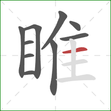 睢的笔顺第10画:横 睢的笔顺第10画:横