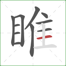 睢的笔顺第11画:横 睢的笔顺第11画:横