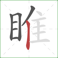 睢的笔顺第7画:竖 睢的笔顺第7画:竖