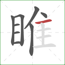 睢的笔顺第9画:横 睢的笔顺第9画:横