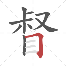督的笔顺第10画：横折