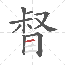 督的笔顺第11画：横