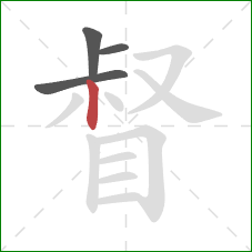 督的笔顺第4画：竖