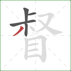 督的笔顺第5画：撇