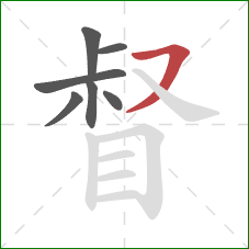 督的笔顺第7画：横撇
