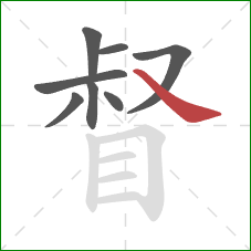 督的笔顺第8画：捺