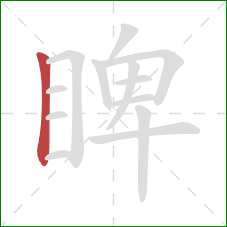 睥的笔顺第1画：竖