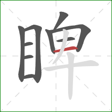 睥的笔顺第10画：横