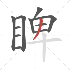 睥的笔顺第11画：撇