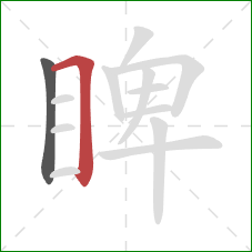 睥的笔顺第2画：横折