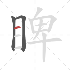 睥的笔顺第3画：横