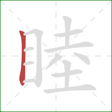 睦的笔顺第1画：竖