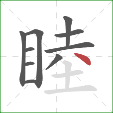 睦的笔顺第10画：点