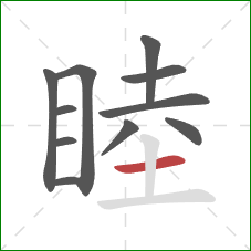 睦的笔顺第11画：横