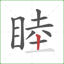 睦的笔顺第12画：竖