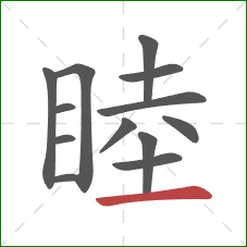 睦的笔顺第13画：横