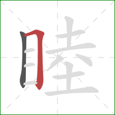 睦的笔顺第2画：横折