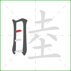 睦的笔顺第3画：横