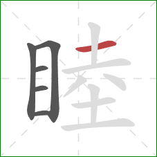 睦的笔顺第6画：横